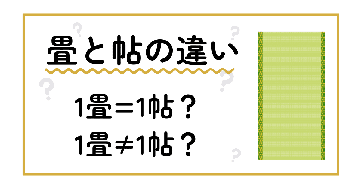 畳と帖の違い。一畳と一帖は同じ意味？意外と知らない畳と帖の意味について調べました。