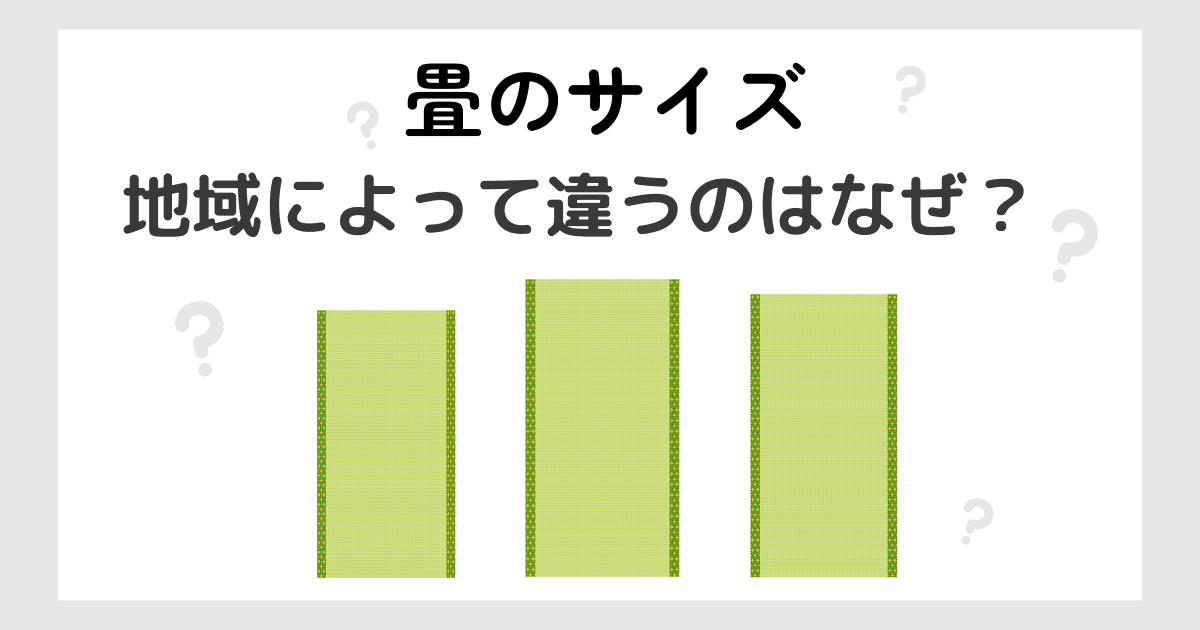 畳のサイズが地域によって違う理由は？