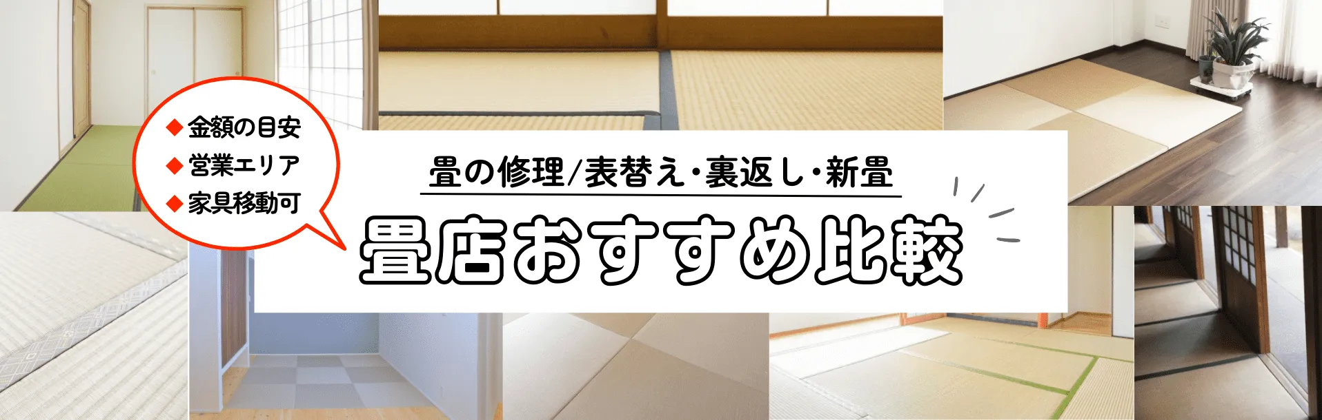 近くの畳屋さん･畳店を探すなら畳屋さん.com